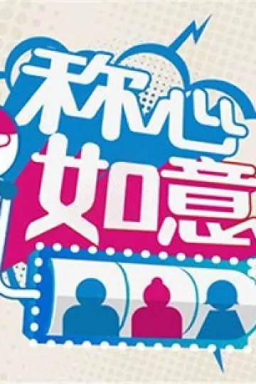 称心如意2012