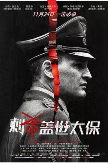 刺杀盖世太保