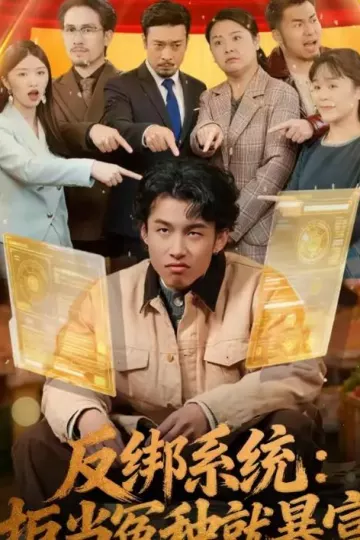 反绑系统：拒当冤种就暴富