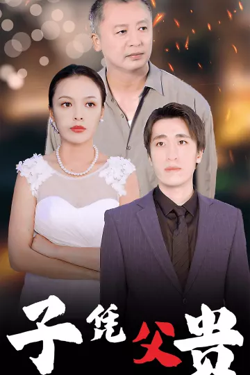 子凭父贵