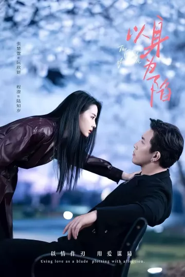 以身为陷