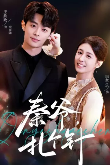 秦爷，扎个针
