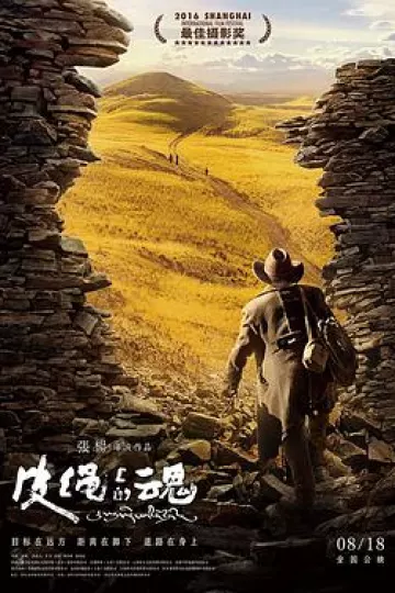 皮绳上的魂