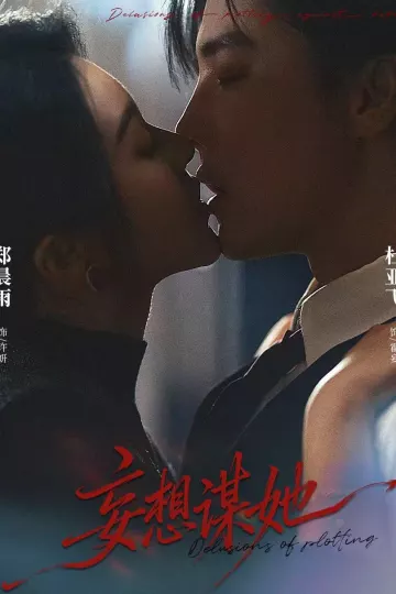 妄想谋她