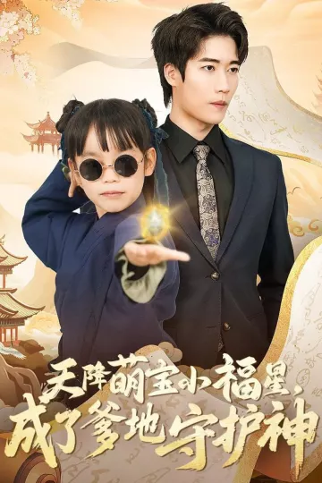 天降萌宝小福星，成了爹地守护神