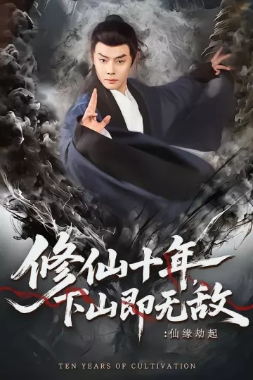 修仙十年，下山即无敌：仙缘劫起