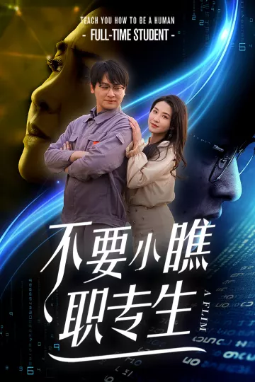 不要小瞧职专生