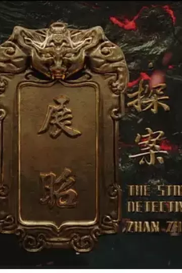 展昭·探案