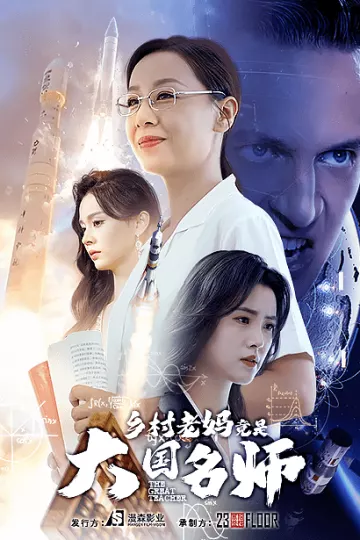 乡村老妈竟是大国名师