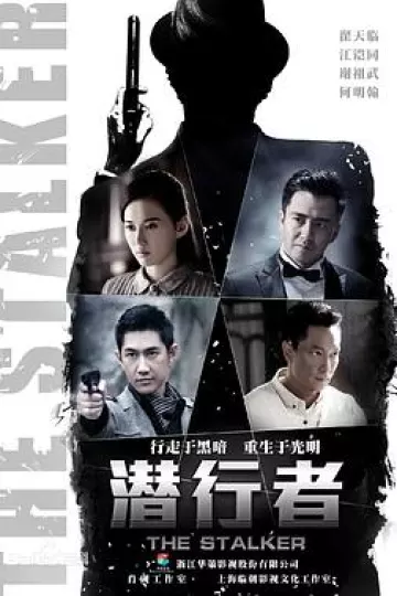 潜行者翟天临版