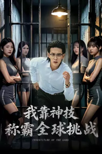 我靠神技称霸全球挑战