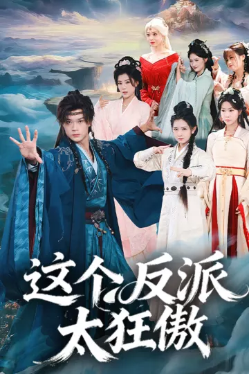 这个反派太狂傲