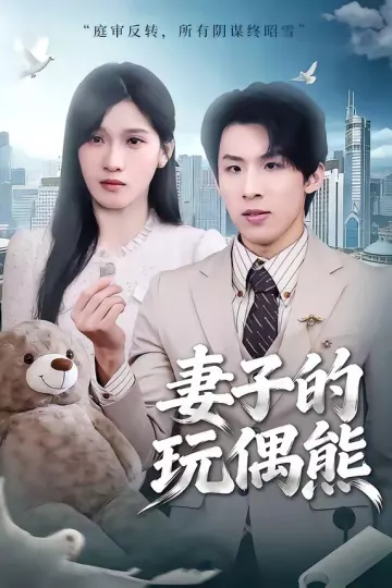 妻子的玩偶熊