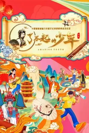 了不起的少年