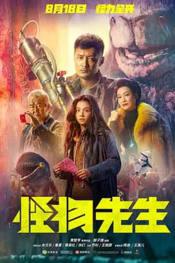 怪物先生2020