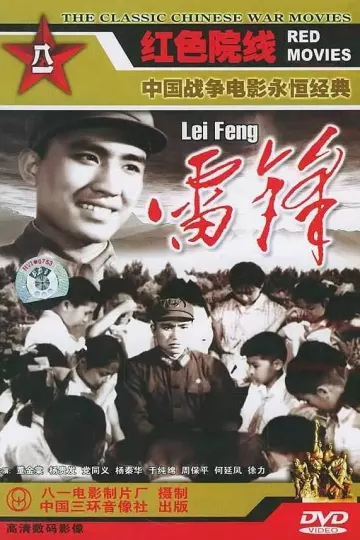 雷锋1965
