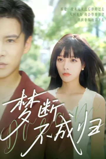 梦断不成归