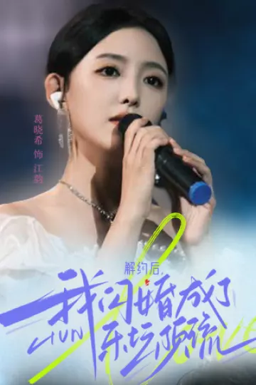 解约后，我闪婚成了乐坛顶流