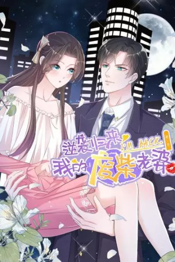 逆袭归来：我的废柴老婆第三季