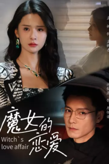 魔女的恋爱短剧