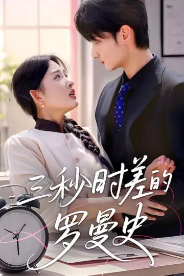 三秒时差的罗曼史