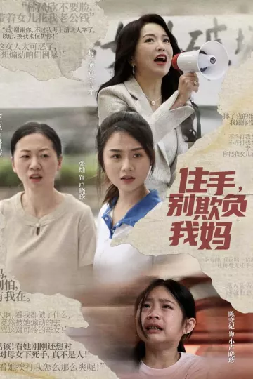 住手，别欺负我妈
