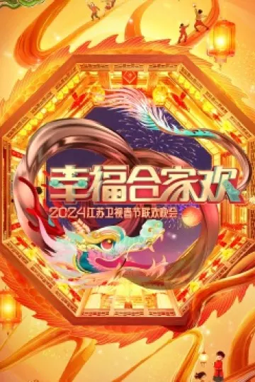 幸福合家欢2024江苏卫视春节联欢晚会