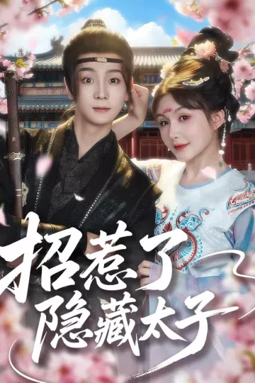 招惹了隐藏太子