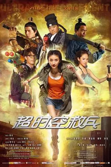 超时空救兵[电影解说]