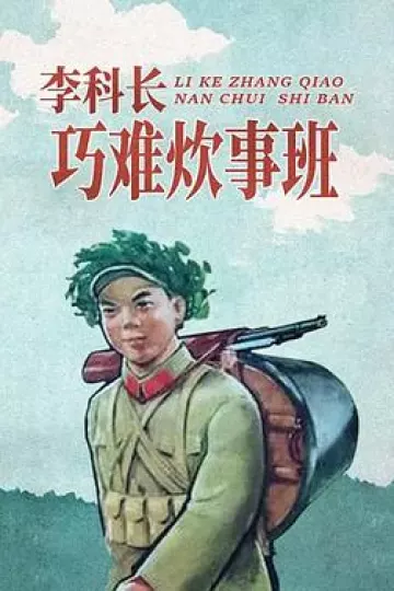 李科长巧难炊事班