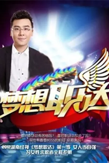梦想职达2012