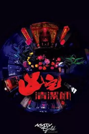 清洁师