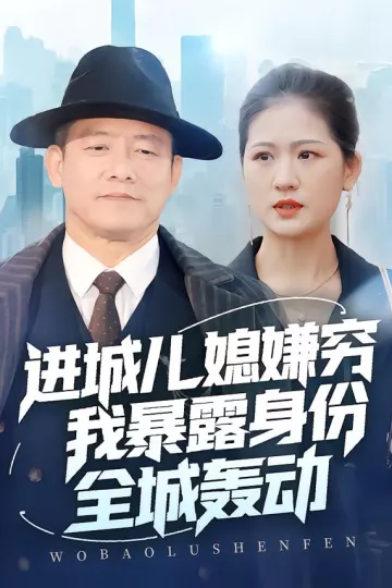 进城儿媳嫌穷我暴露身份全城轰动