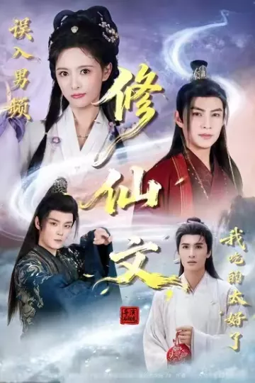 误入男频修仙文,我吃的太好了