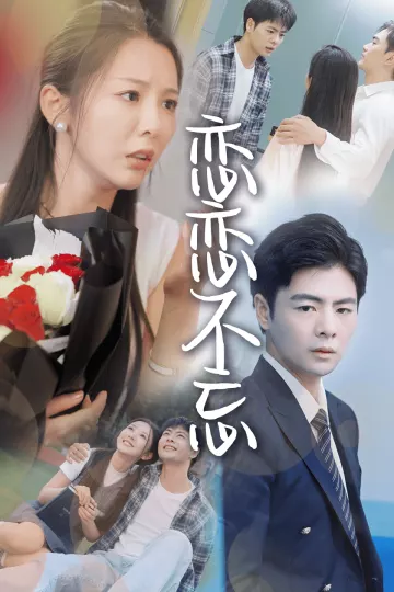 恋恋不忘 短剧版