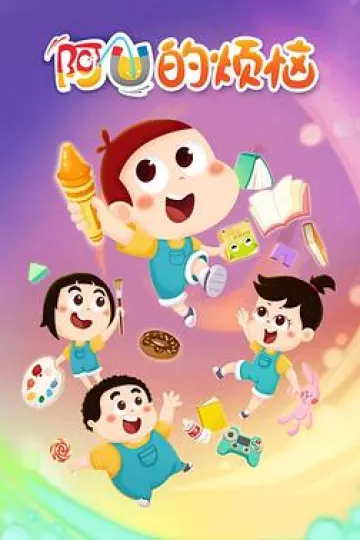 阿优的烦恼第一季
