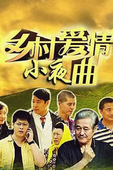 乡村爱情5