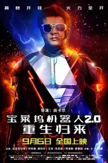 宝莱坞机器人2.0:重生归来