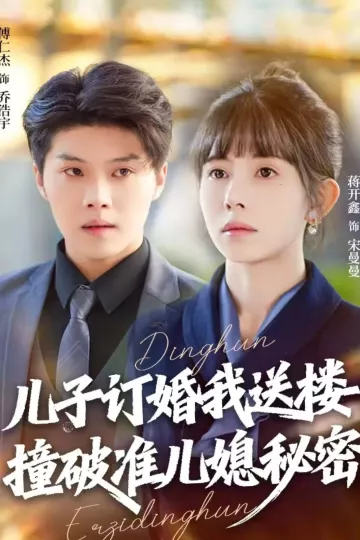 儿子订婚我送楼,撞破准儿媳秘密