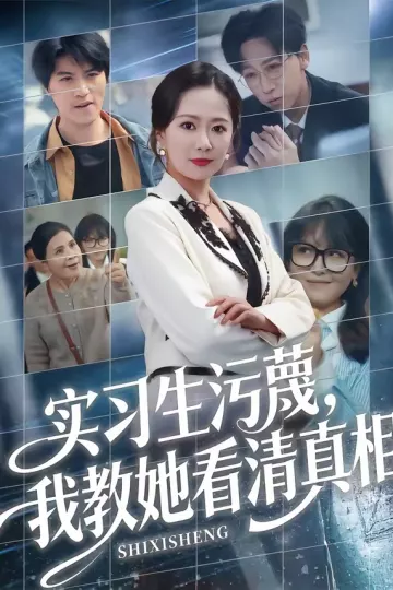 实习生污蔑，我教她看清真相