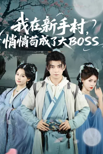 我在新手村悄悄苟成了大BOSS