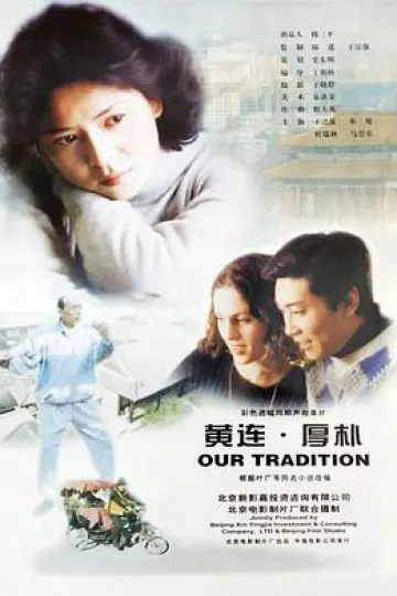 黄连·厚朴[电影解说]