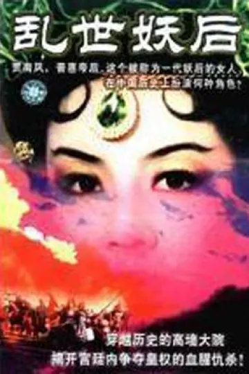 乱世·妖后[电影解说]