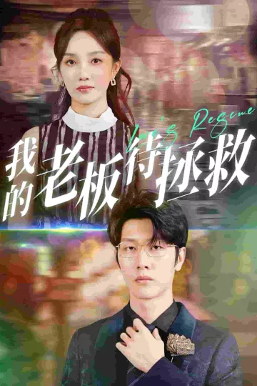 我的老板待拯救