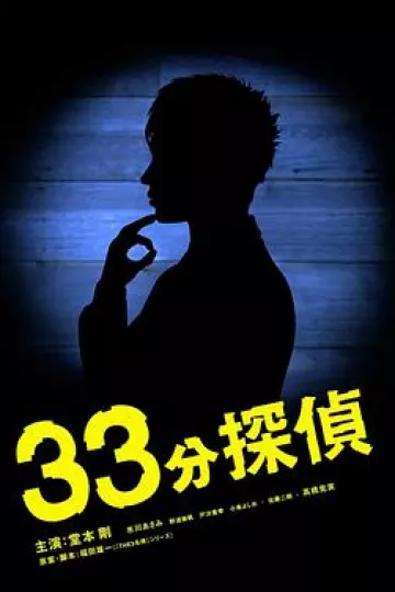 33分钟侦探