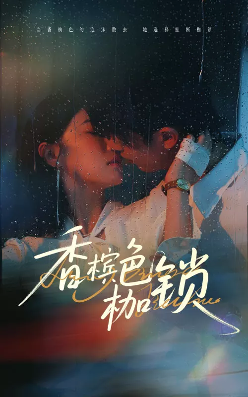 香槟色枷锁