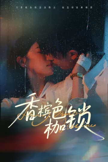 香槟色枷锁