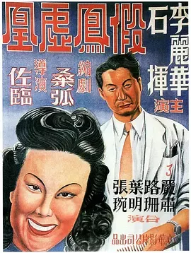 假凤虚凰[电影解说]