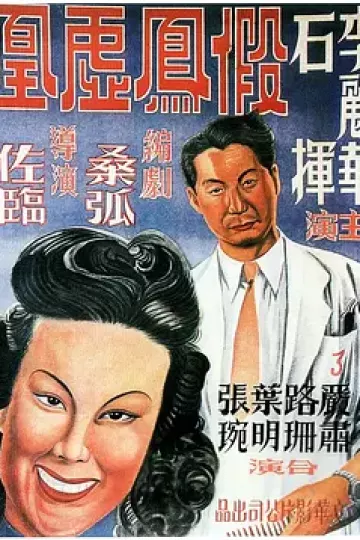 假凤虚凰[电影解说]