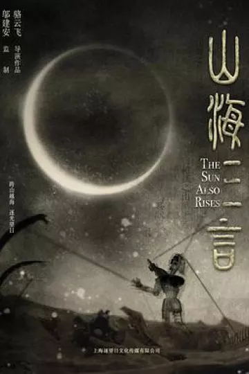 山海三言